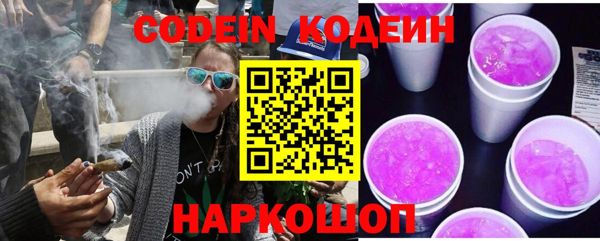 Кодеин Purple Drank  Вход с VPN  Канаш 